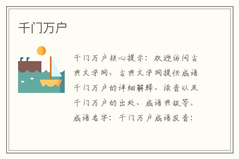 千門萬戶