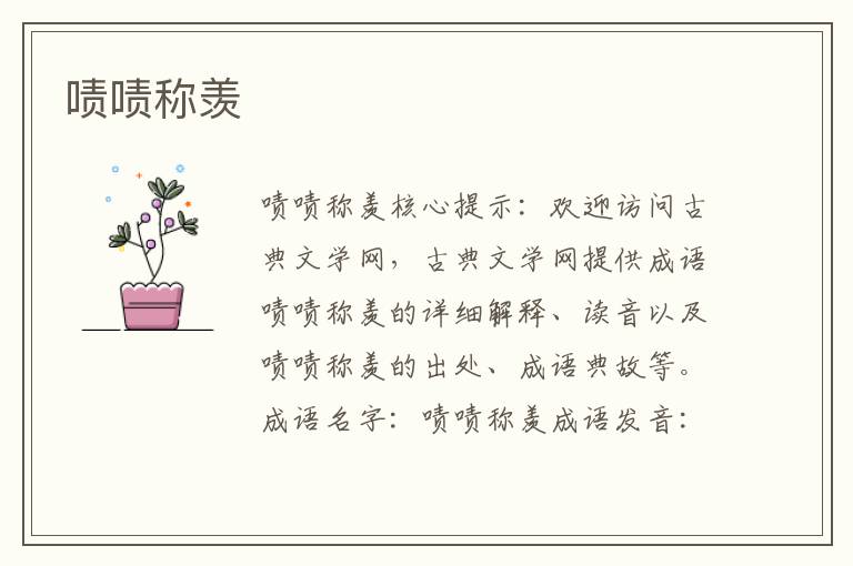 嘖嘖稱羨