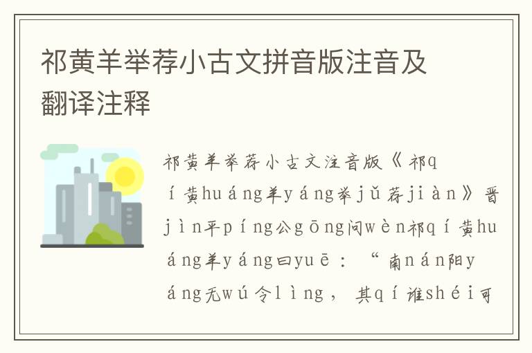 祁黃羊舉薦小古文拼音版注音及翻譯注釋