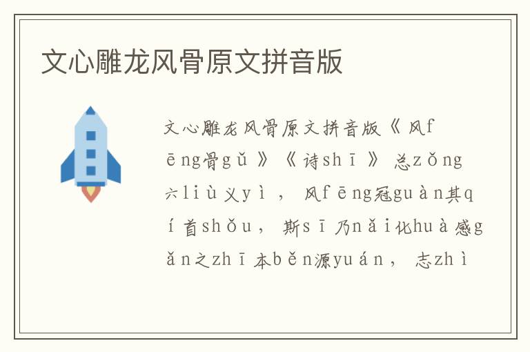 文心雕龍風骨原文拼音版