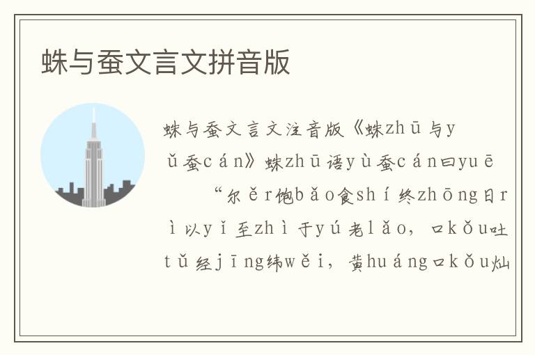 蛛與蠶文言文拼音版