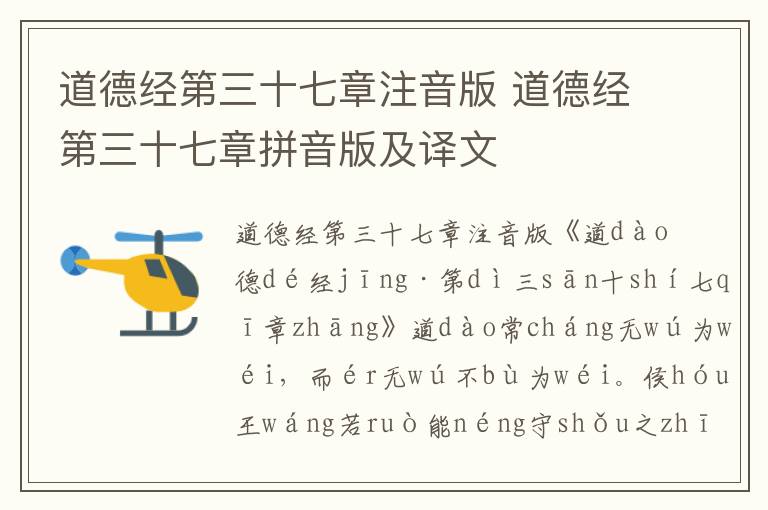 道德經第三十七章注音版 道德經第三十七章拼音版及譯文
