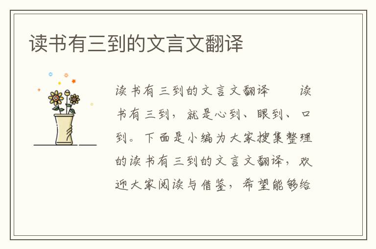 讀書(shū)有三到的文言文翻譯