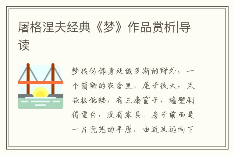 屠格涅夫經典《夢》作品賞析|導讀