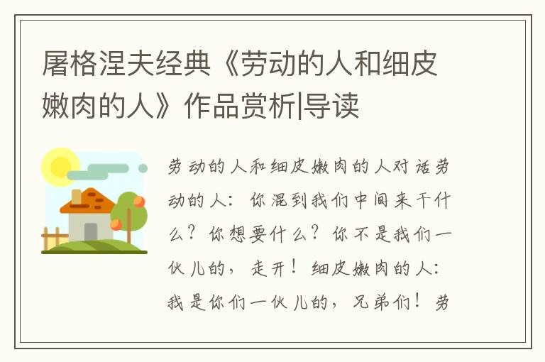 屠格涅夫經典《勞動的人和細皮嫩肉的人》作品賞析|導讀