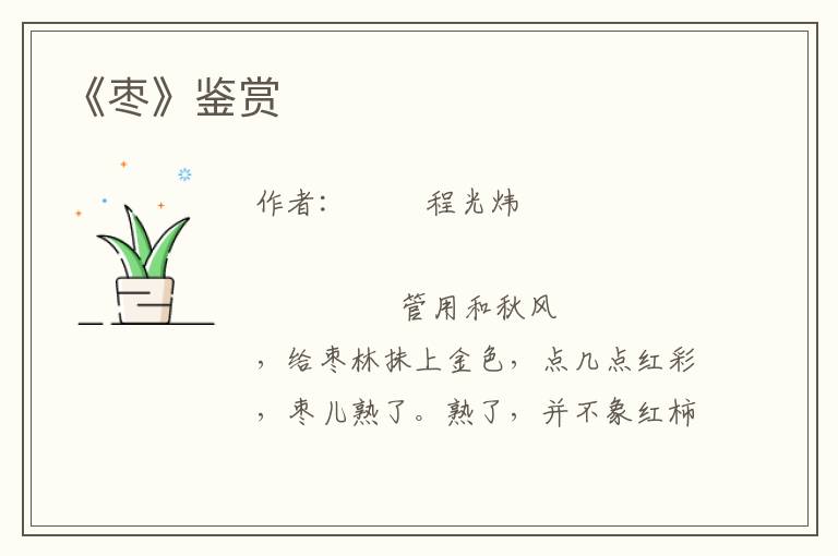 《棗》鑒賞