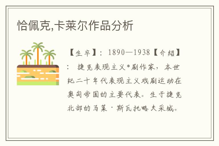 恰佩克,卡萊爾作品分析