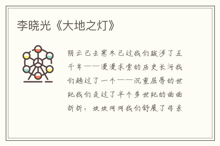 李曉光《大地之燈》