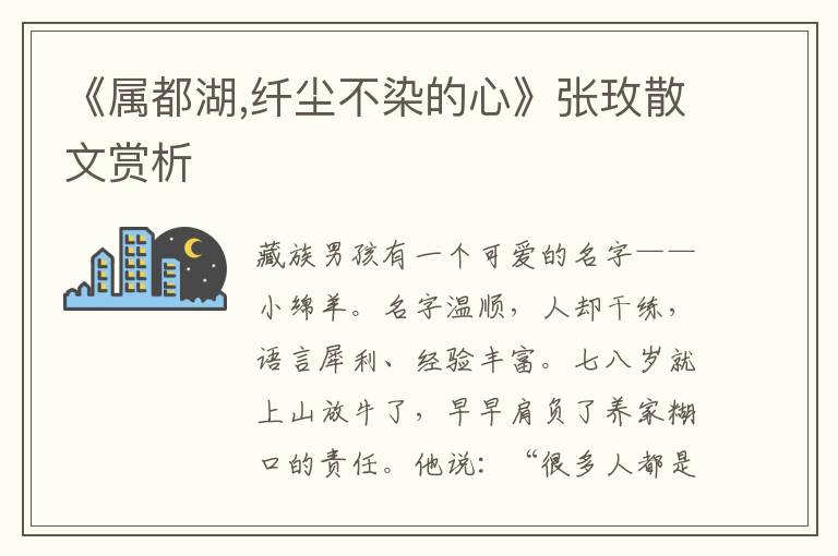 《屬都湖,纖塵不染的心》張玫散文賞析