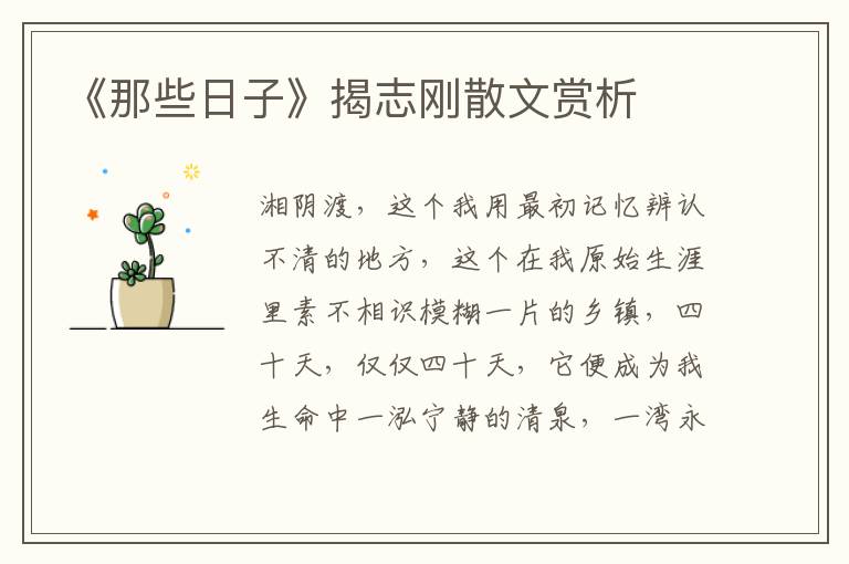 《那些日子》揭志剛散文賞析