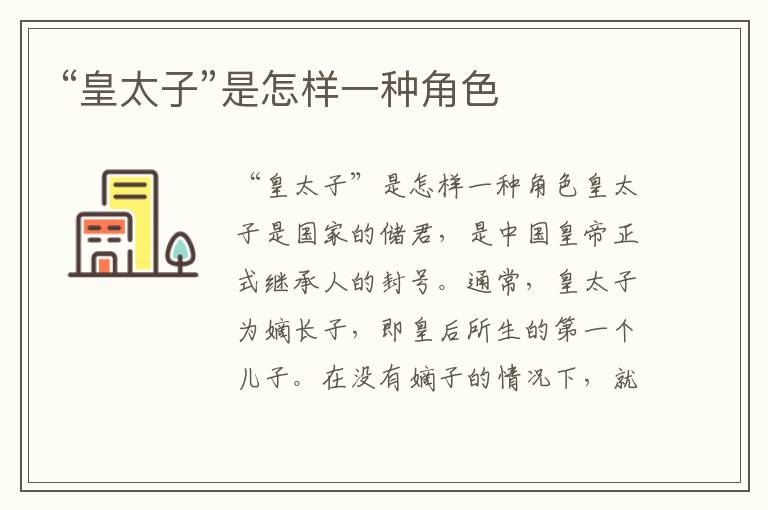 “皇太子”是怎樣一種角色