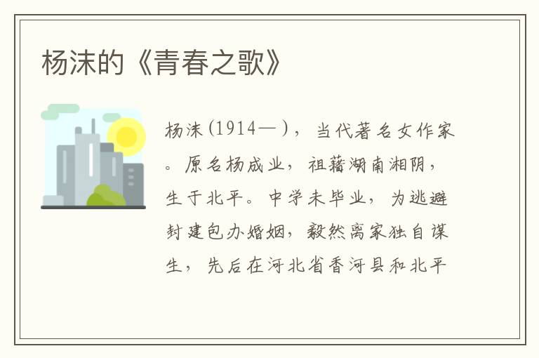 楊沫的《青春之歌》