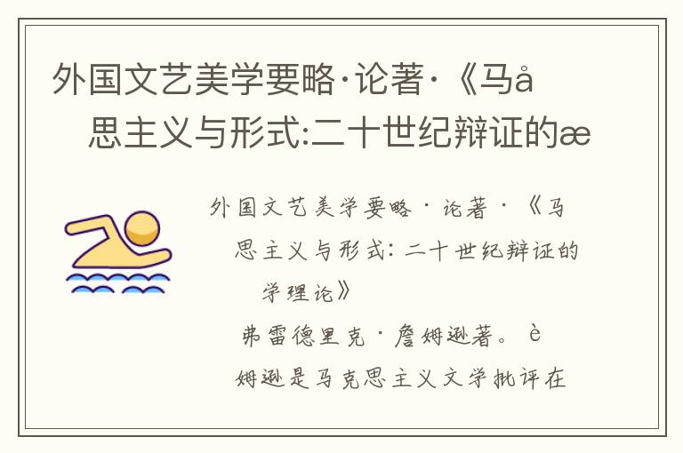 外國文藝美學要略·論著·《馬克思主義與形式:二十世紀辯證的文學理論》