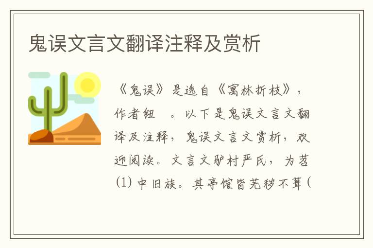 鬼誤文言文翻譯注釋及賞析