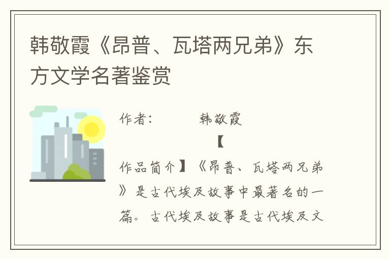 韓敬霞《昂普、瓦塔兩兄弟》東方文學名著鑒賞