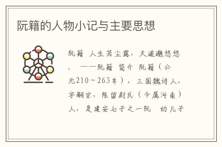 阮籍的人物小記與主要思想