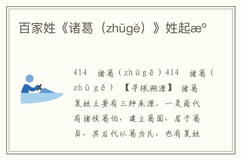百家姓《諸葛（zhūgě）》姓起源