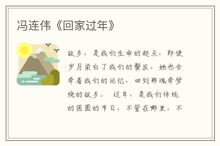 馮連偉《回家過年》