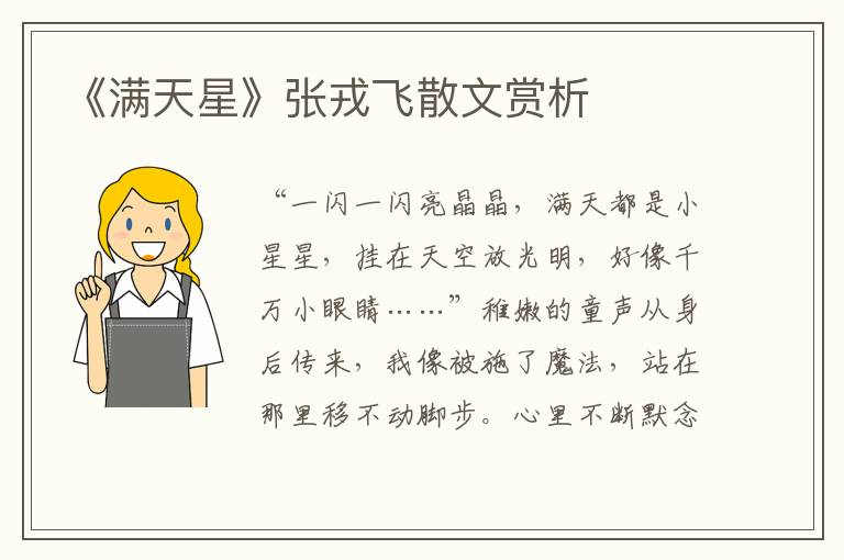 《滿天星》張戎飛散文賞析