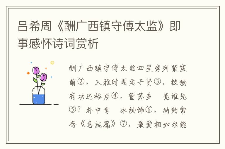 呂希周《酬廣西鎮(zhèn)守傅太監(jiān)》即事感懷詩(shī)詞賞析