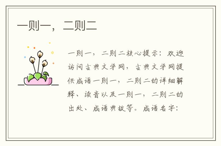 一則一，二則二