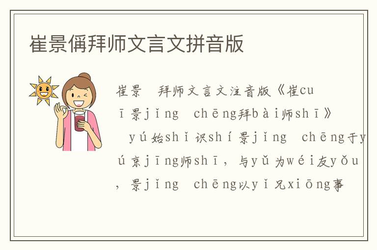 崔景偁拜師文言文拼音版