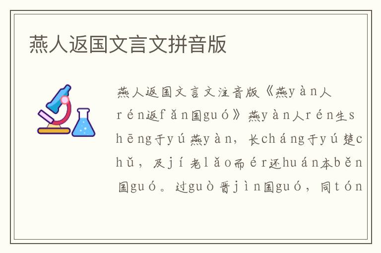 燕人返國文言文拼音版