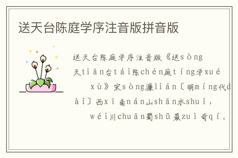 送天臺陳庭學序注音版拼音版