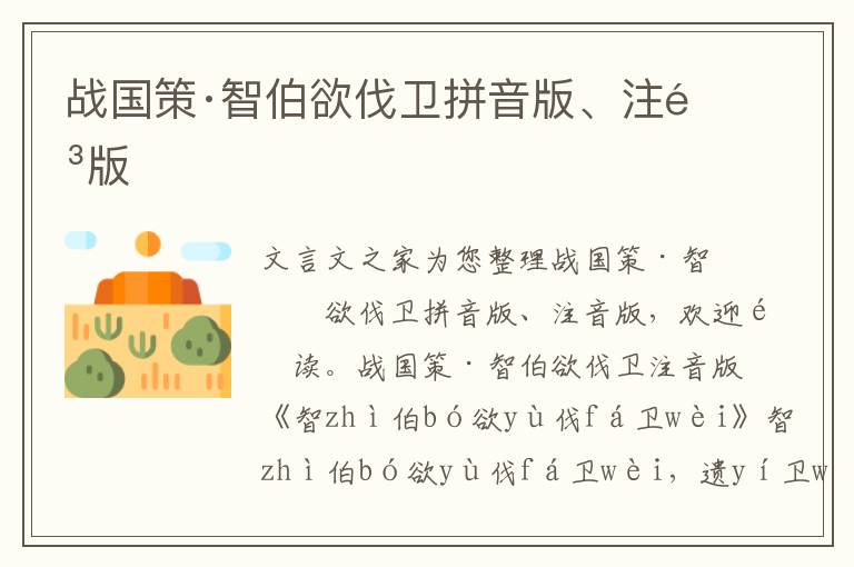 戰國策·智伯欲伐衛拼音版、注音版