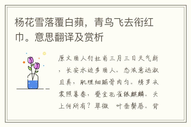 楊花雪落覆白蘋，青鳥飛去銜紅巾。意思翻譯及賞析