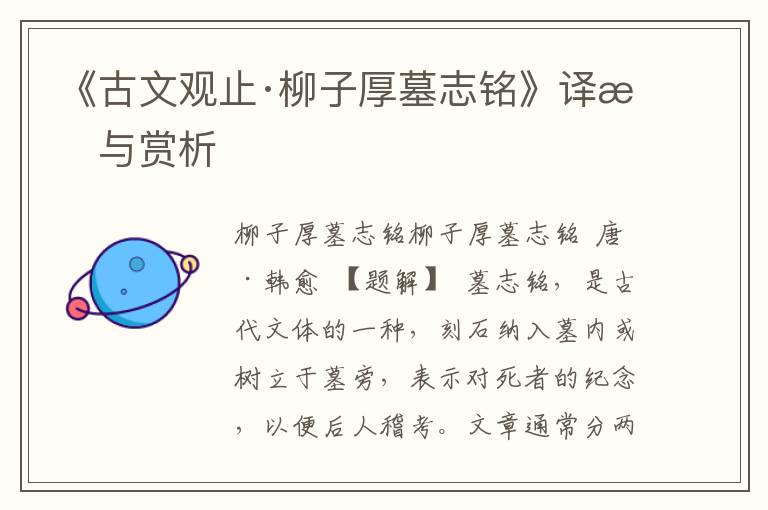 《古文觀止·柳子厚墓志銘》譯文與賞析