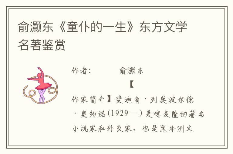 俞灝東《童仆的一生》東方文學名著鑒賞