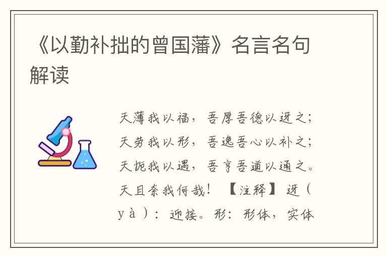 《以勤補拙的曾國藩》名言名句解讀