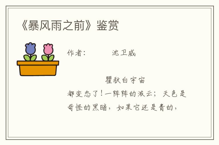 《暴風雨之前》鑒賞