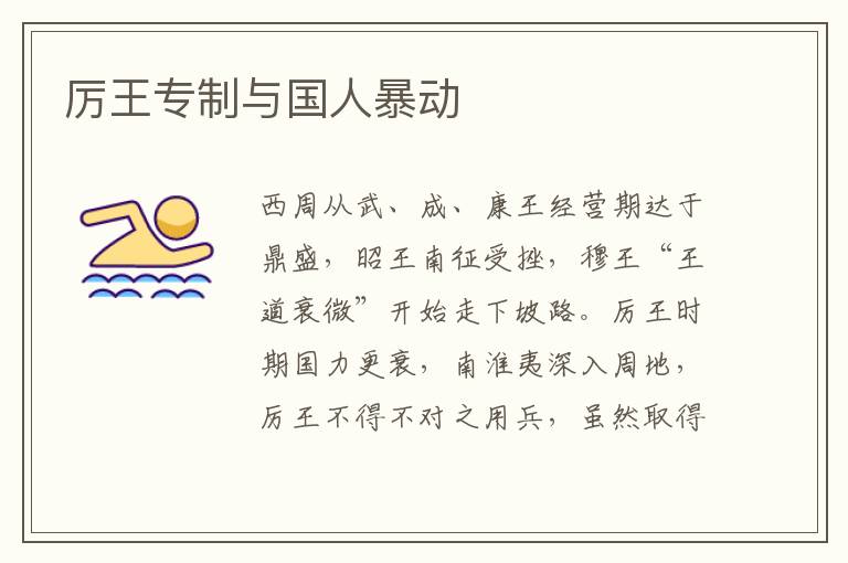 厲王專制與國人暴動