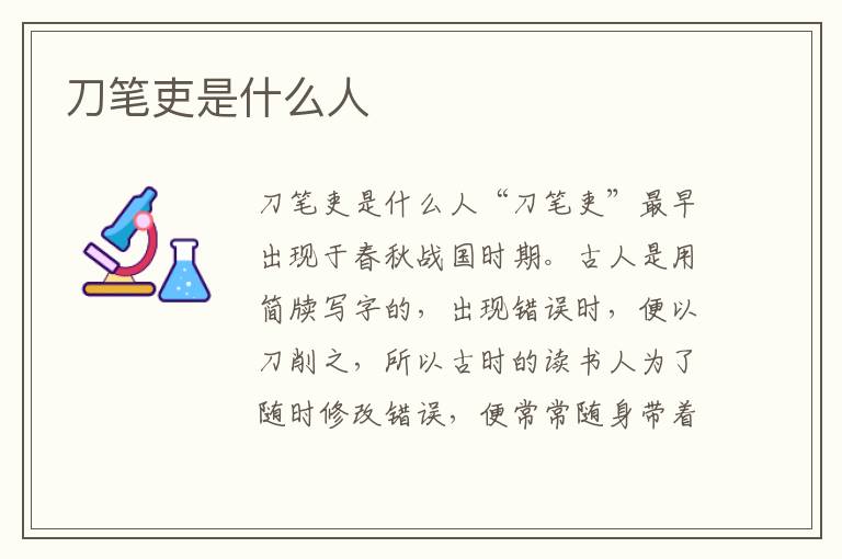刀筆吏是什么人