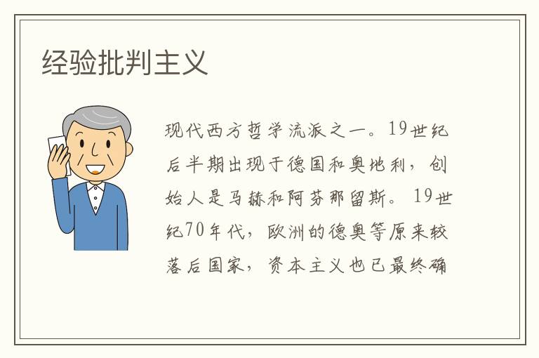 經驗批判主義
