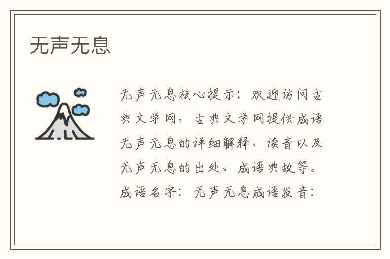 無聲無息