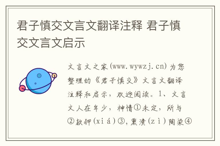 君子慎交文言文翻譯注釋 君子慎交文言文啟示