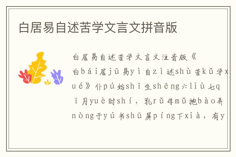 白居易自述苦學(xué)文言文拼音版