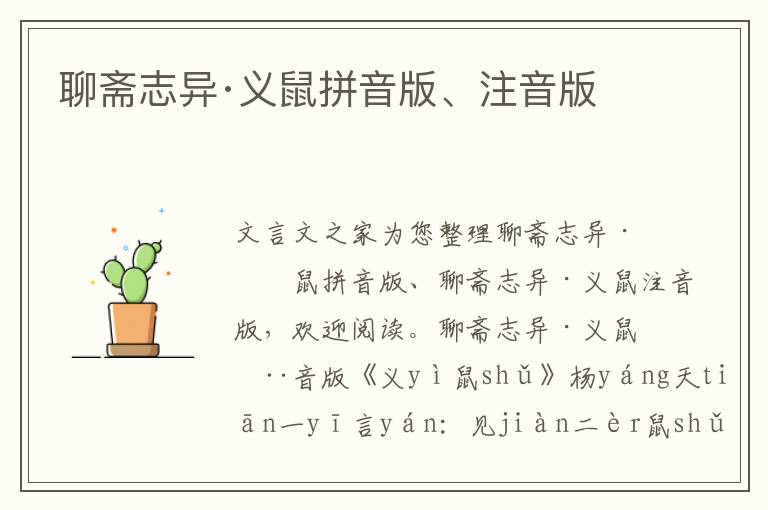 聊齋志異·義鼠拼音版、注音版