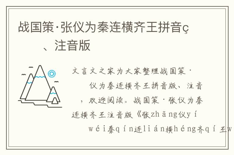 戰(zhàn)國策·張儀為秦連橫齊王拼音版、注音版