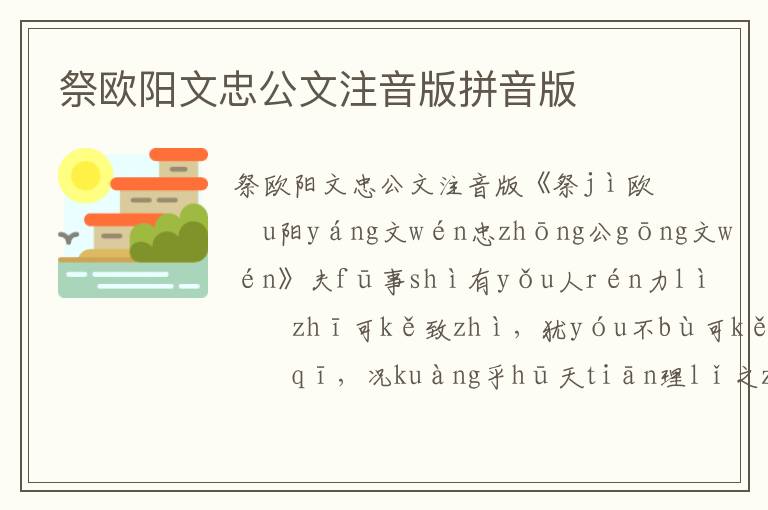 祭歐陽文忠公文注音版拼音版