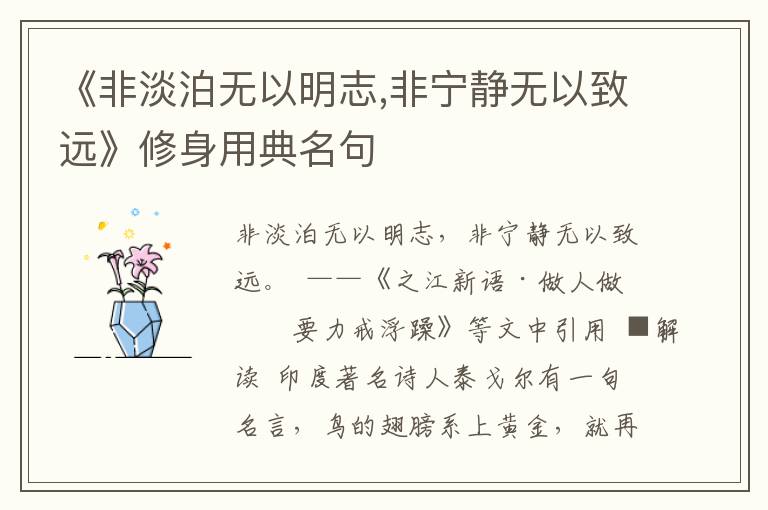 《非淡泊無以明志,非寧靜無以致遠(yuǎn)》修身用典名句