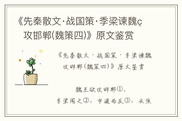 《先秦散文·戰國策·季梁諫魏王攻邯鄲(魏策四)》原文鑒賞