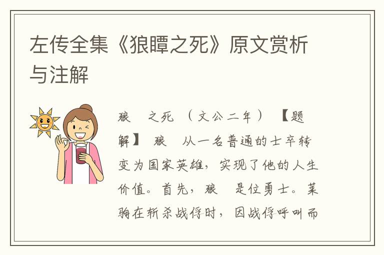 左傳全集《狼瞫之死》原文賞析與注解