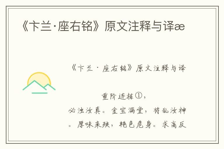 《卞蘭·座右銘》原文注釋與譯文