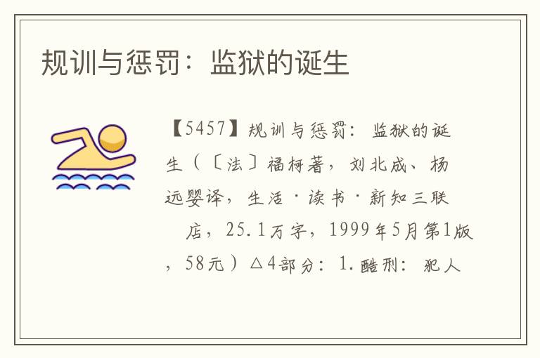 規(guī)訓(xùn)與懲罰：監(jiān)獄的誕生