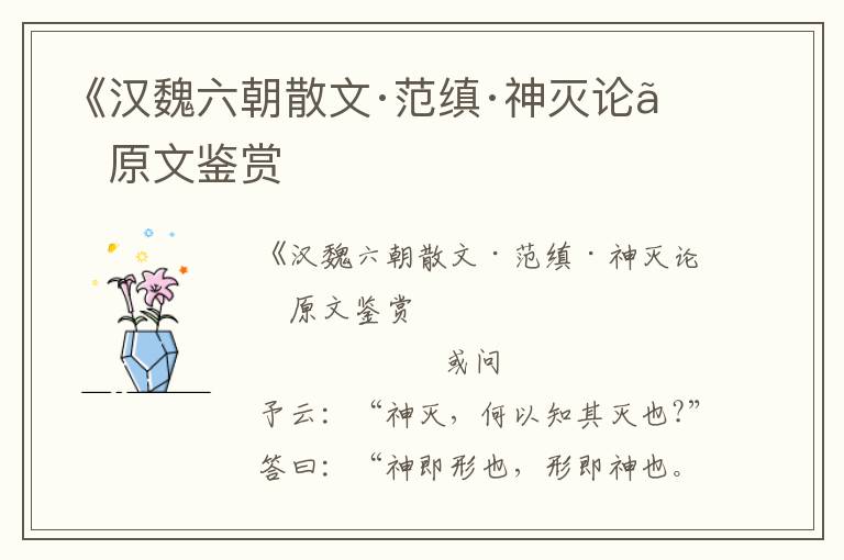 《漢魏六朝散文·范縝·神滅論》原文鑒賞