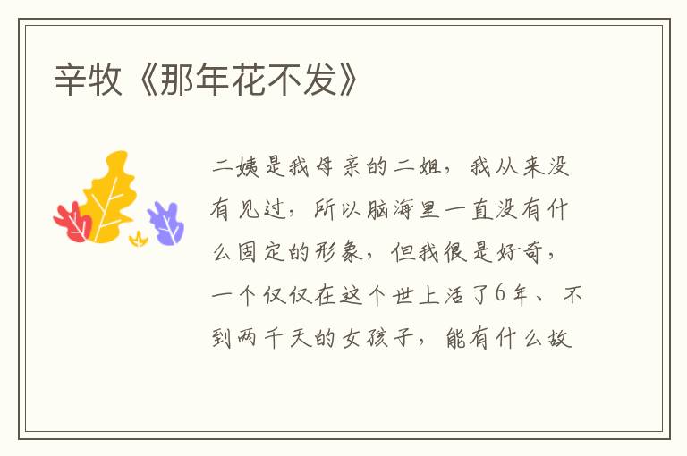 辛牧《那年花不發(fā)》